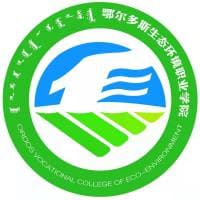 鄂尔多斯生态环境职业学院