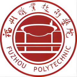 福州职业技术大学