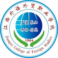 江西外语外贸职业大学